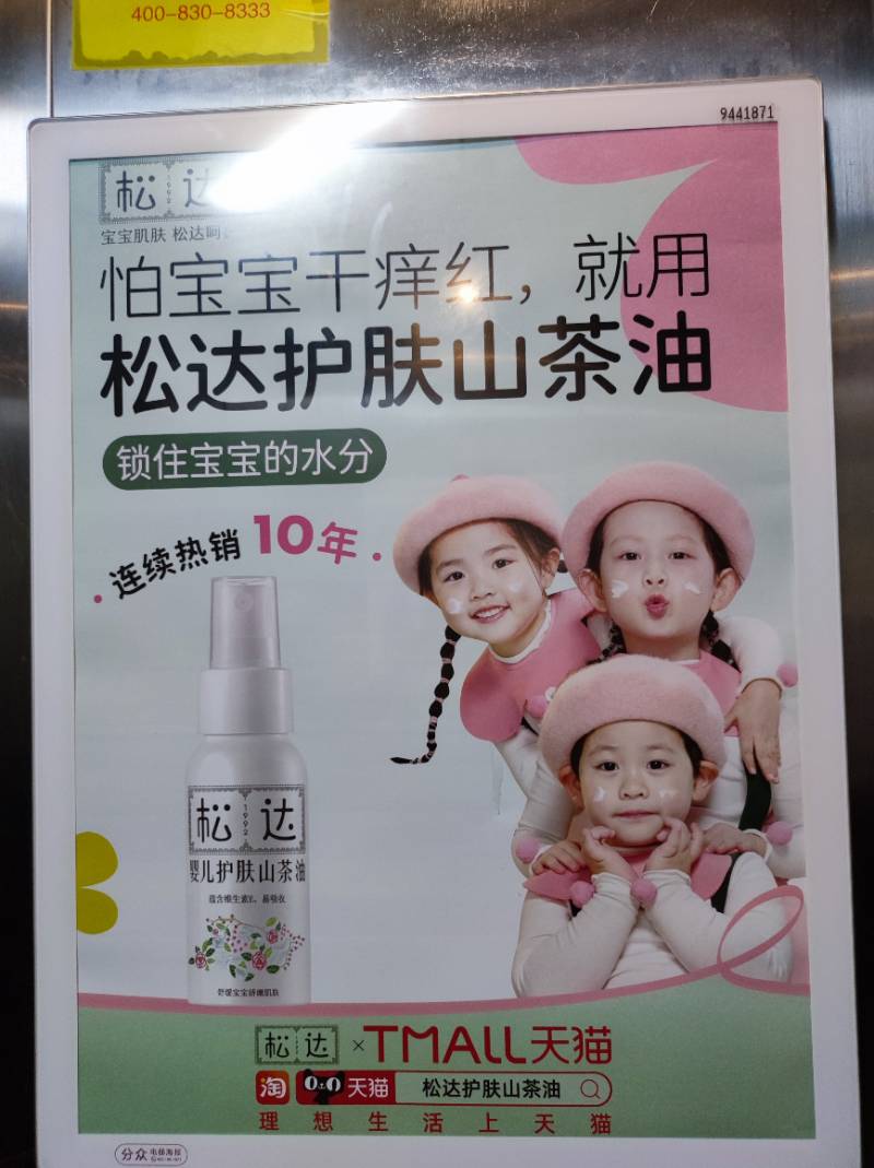 电梯里的松达护肤山茶油广告