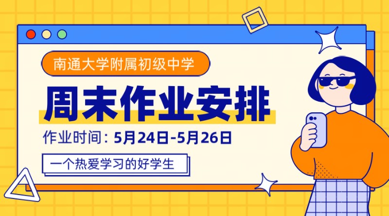 南通大学附属初级中学周末作业:5月24日-26日0