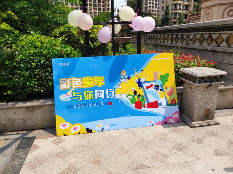 中南世纪花城,彩色童年,爱与你同行
