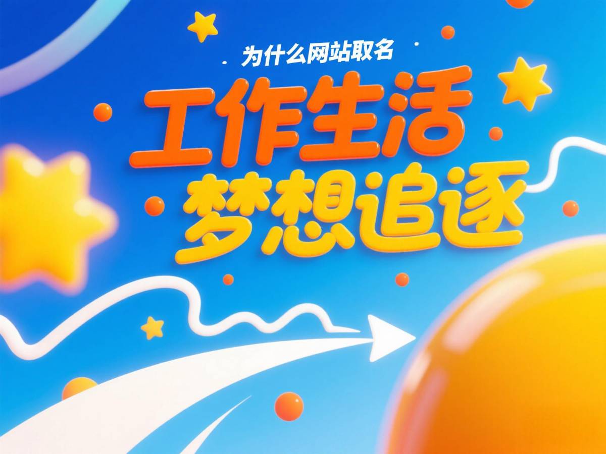 为什么网站取名《工作生活梦想追逐》？