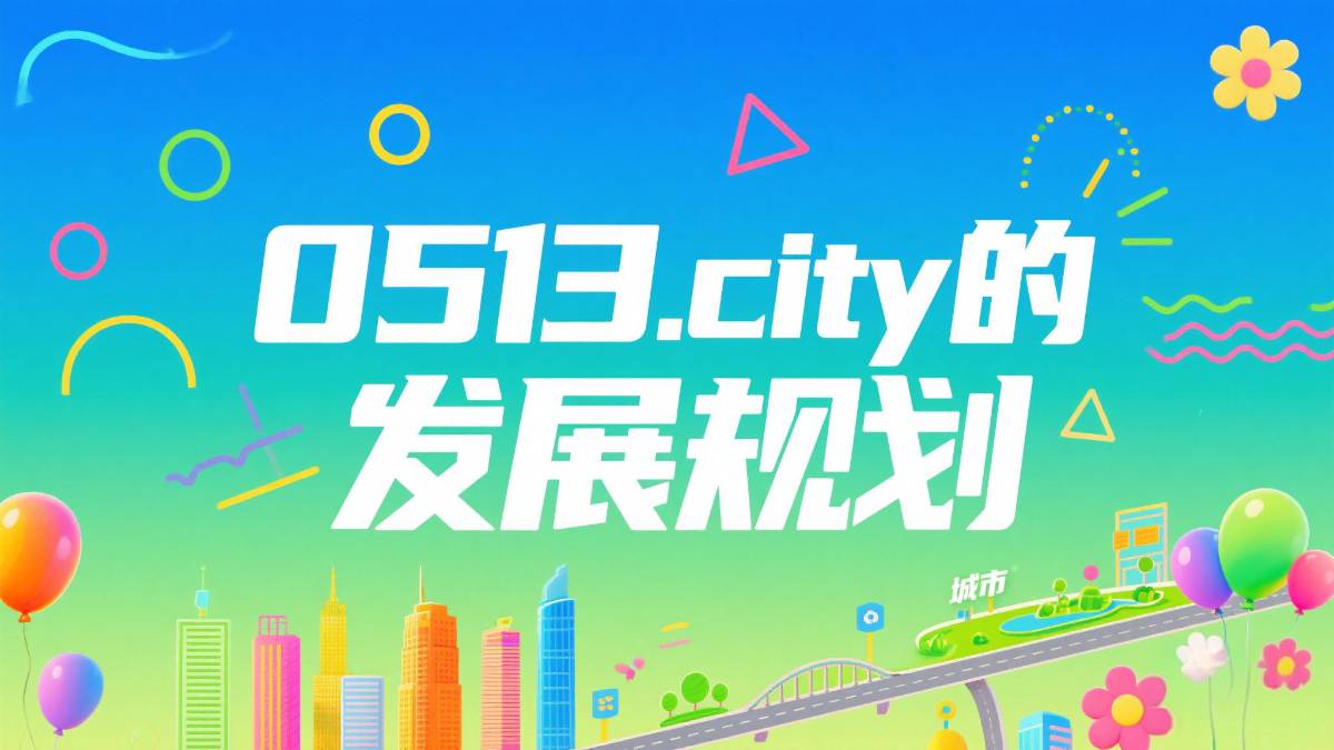 以文字为帆，让南通从0513.city启航世界