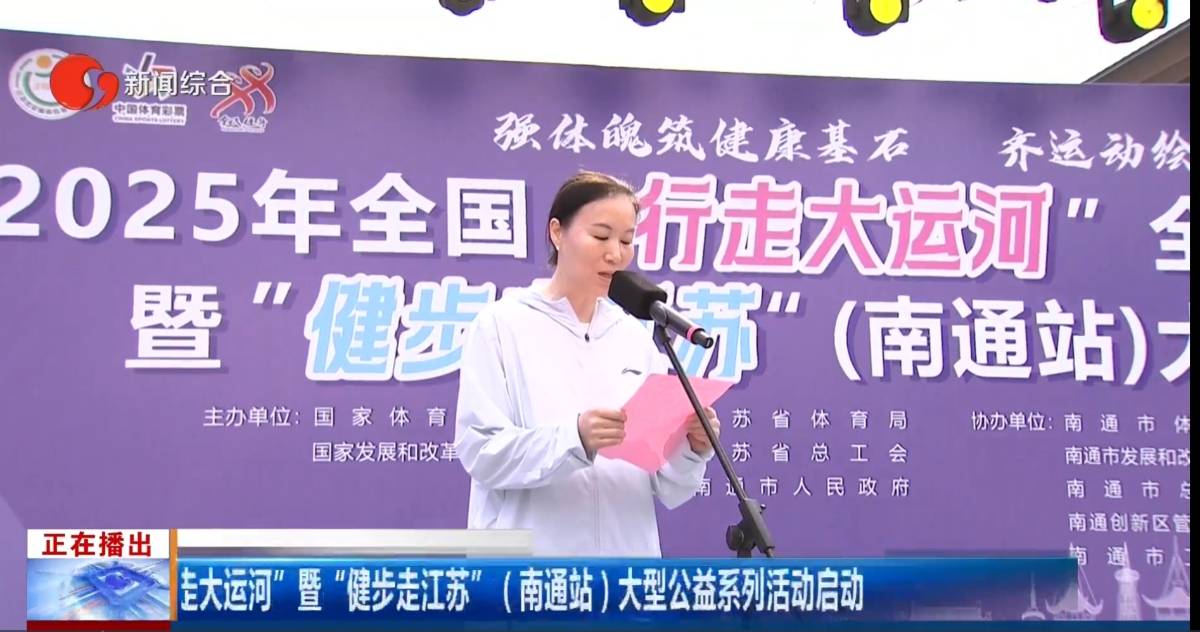 全国“行走大运河”全民健身系列活动在南通市紫琅新天地正式启动