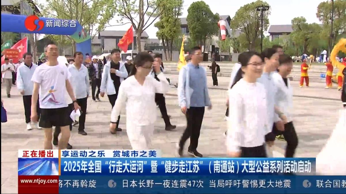 全国“行走大运河”全民健身系列活动在南通市紫琅新天地正式启动