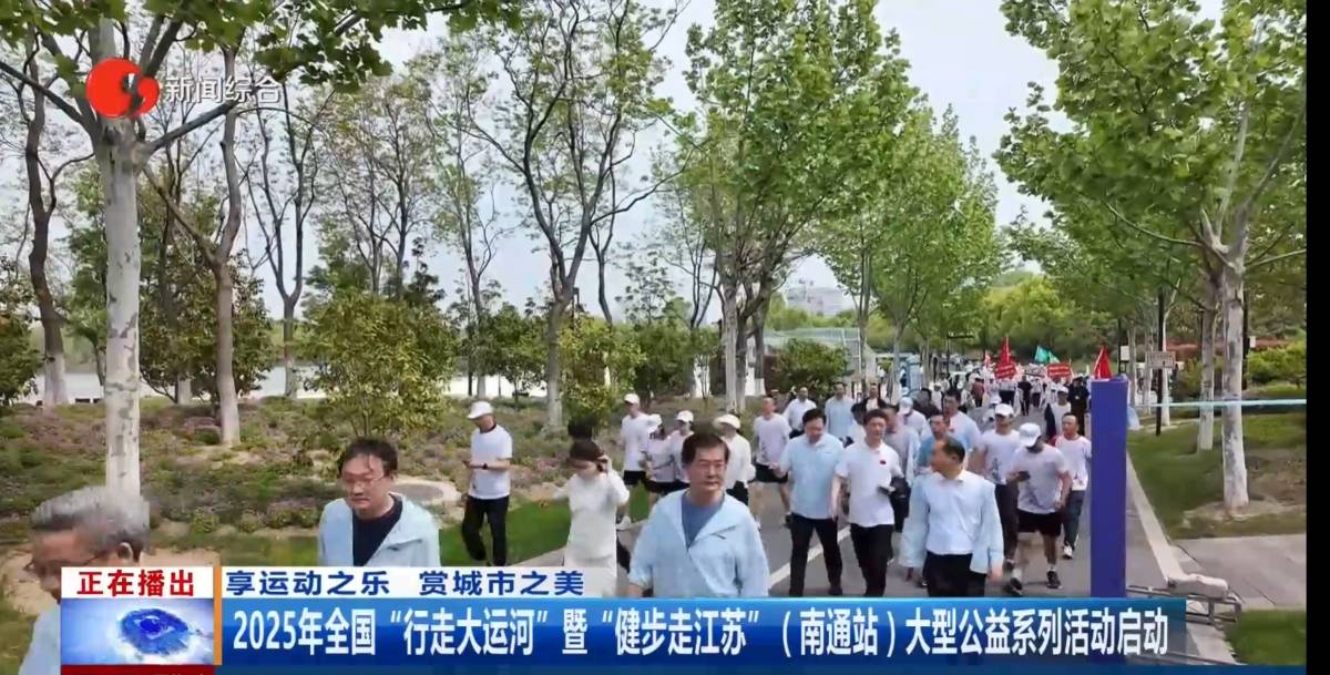 全国“行走大运河”全民健身系列活动在南通市紫琅新天地正式启动