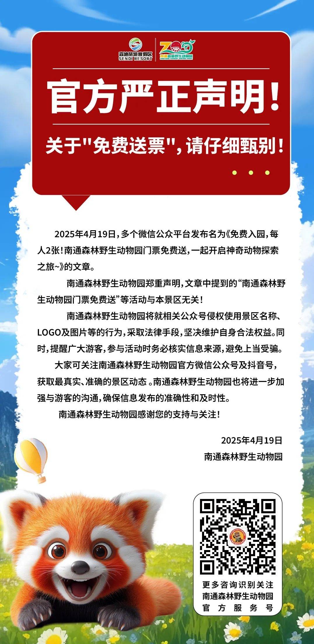 南通通森林野生动物园，官方严正声明关于