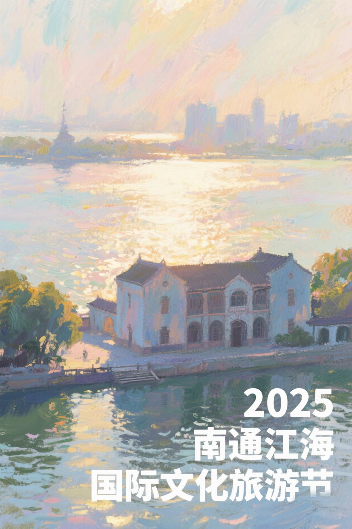 2025南通江海国际文化旅游节将于4月29日晚19:30在南通森林野生动物园盛大开幕