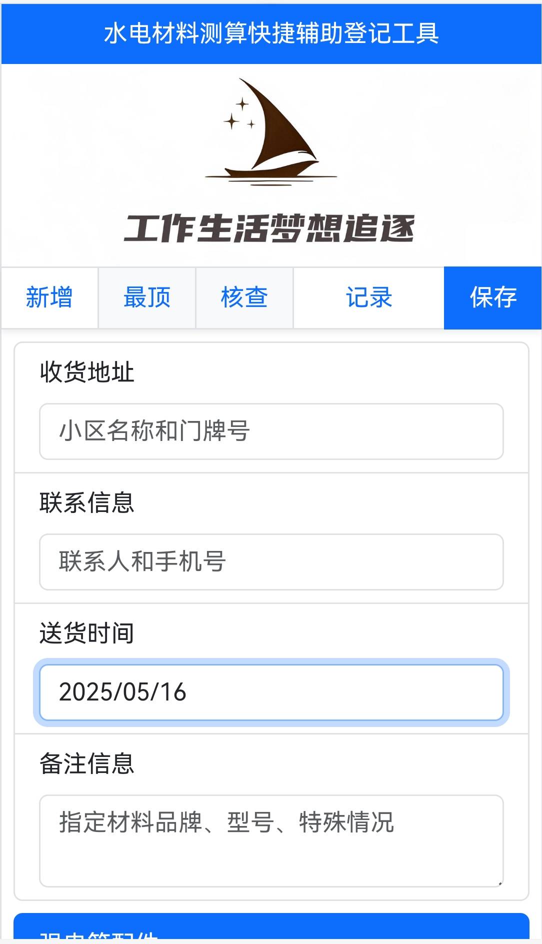 水电材料测算快捷辅助登记工具