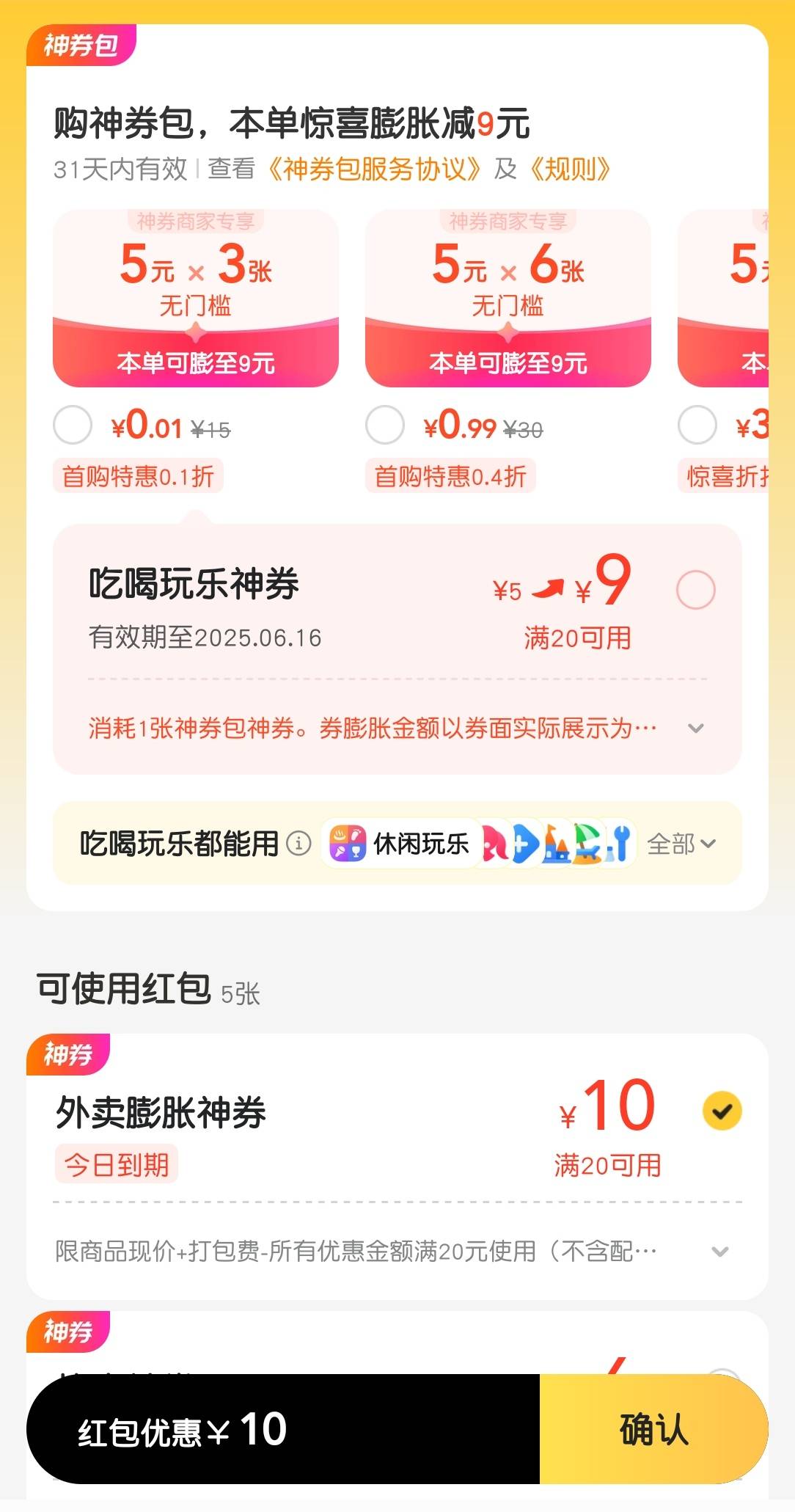 今天外卖膨胀红包给了10元