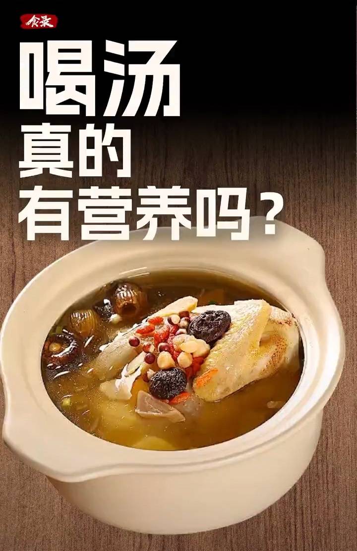 汤，真的有我们想象中那么有营养吗？