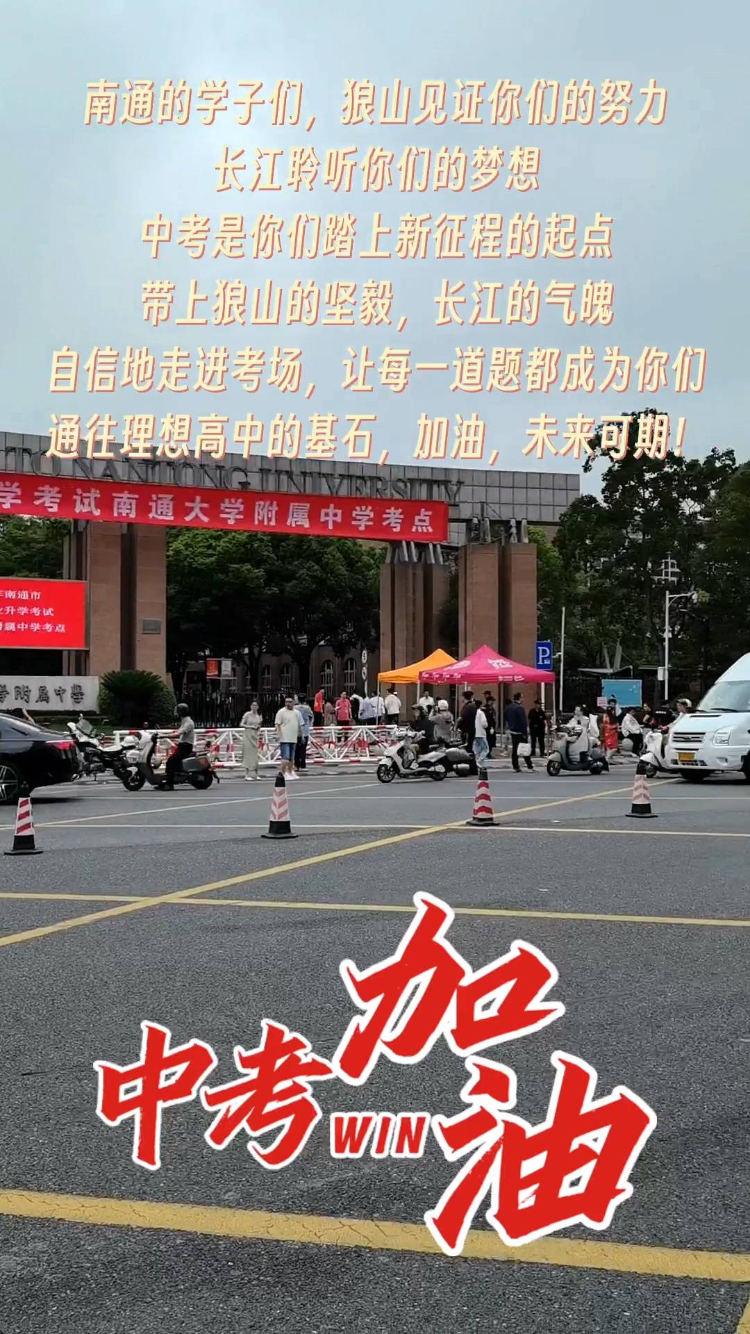 2025年南通中考,加油