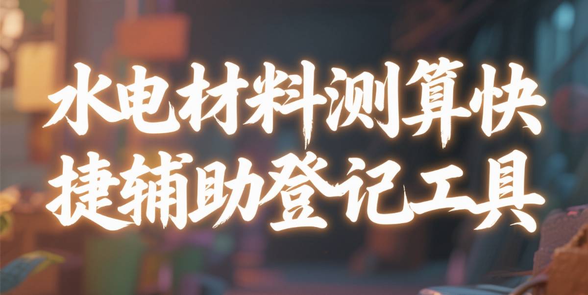 水电材料测算快捷辅助登记工具