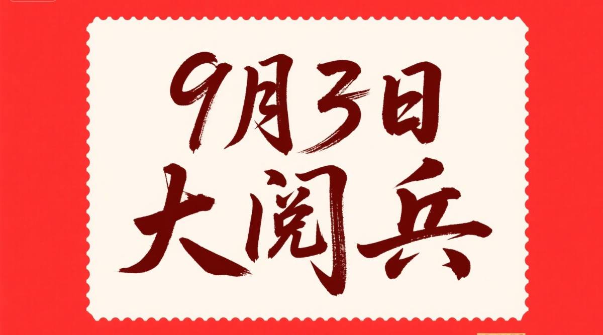 二零二五年阅兵日期突然调整，从国庆十月一日改为九月三日，背后究竟隐藏着什么深意？