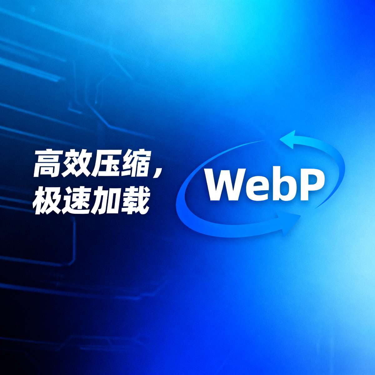 网页性能优化利器：为什么网站图片该全面切换 WebP 格式？