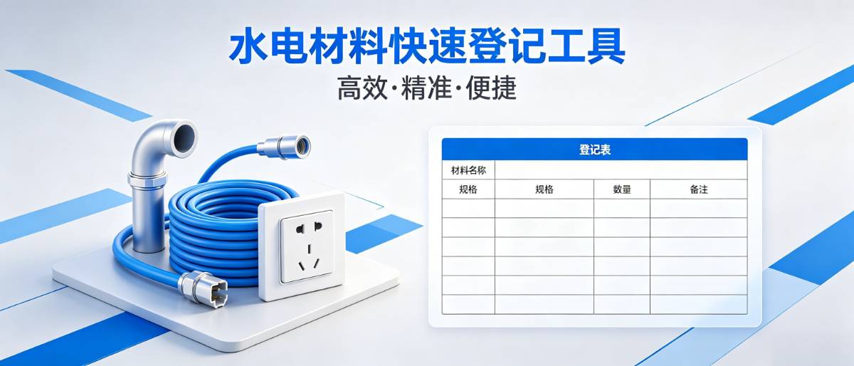 水电材料测算快捷辅助登记工具