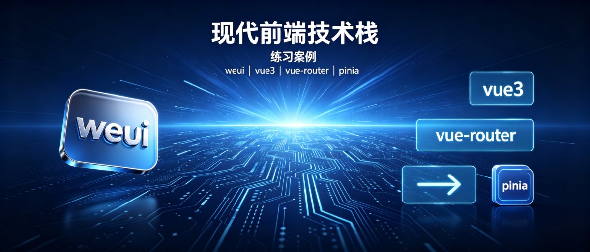 weui, vue3, vue-router, pinia练习案例
