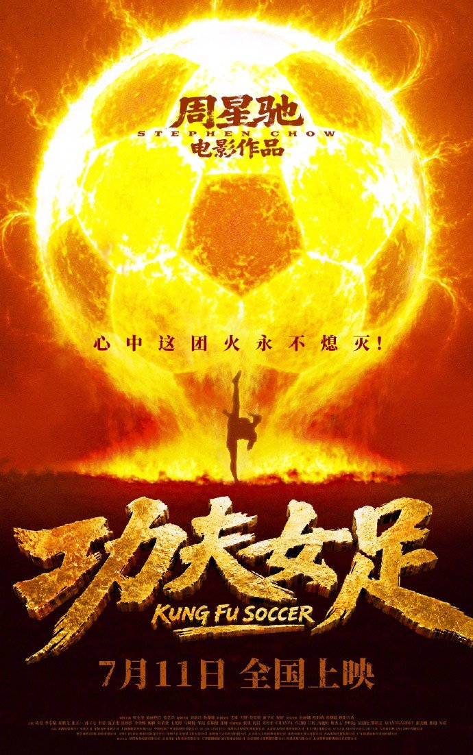 《功夫女足》口碑扑街：周星驰依旧没变，可他的班底早已不在
