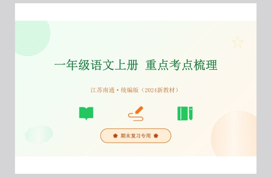 AI助力育儿备课，豆包生成一年级语文上册考点PPT，分享给各位家长