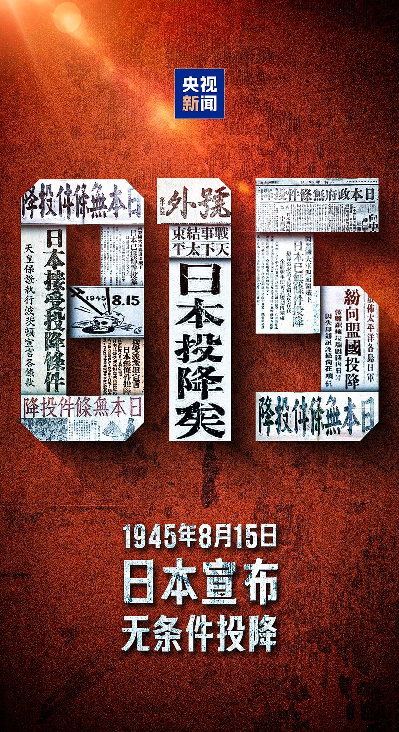 8月15日｜山河无恙，不忘来路，致敬先烈，吾辈自强